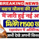 Ladli Behna Yojana 27 Installment Date