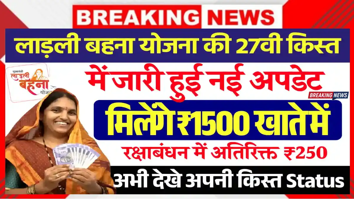 Ladli Behna Yojana 27 Installment Date