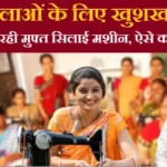PM Free Silai Machine Yojana