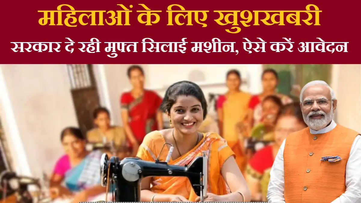 PM Free Silai Machine Yojana