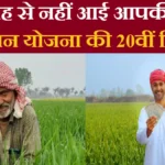 PM Kisan 20th Kist Update