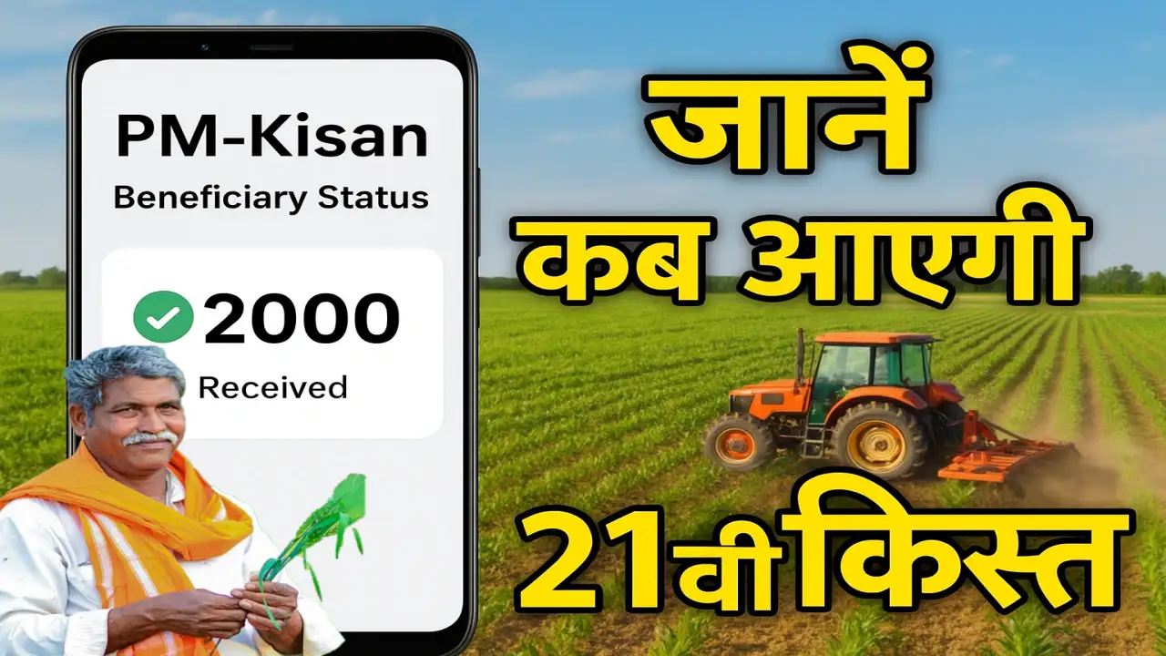 PM Kisan 21th Kist Kab Aayegi