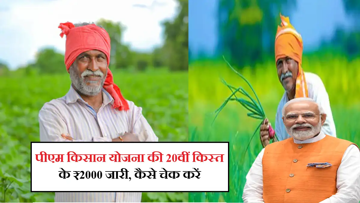 PM Kisan Yojana 20th kist jari