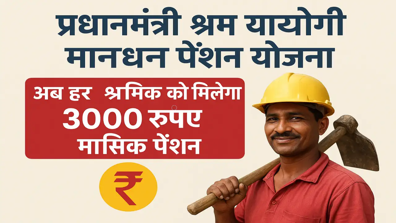 Pradhan Mantri Shram Yogi Maandhan Pension Yojana