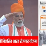 Pradhanmantri Viksit Bharat Yojana Kya Hai