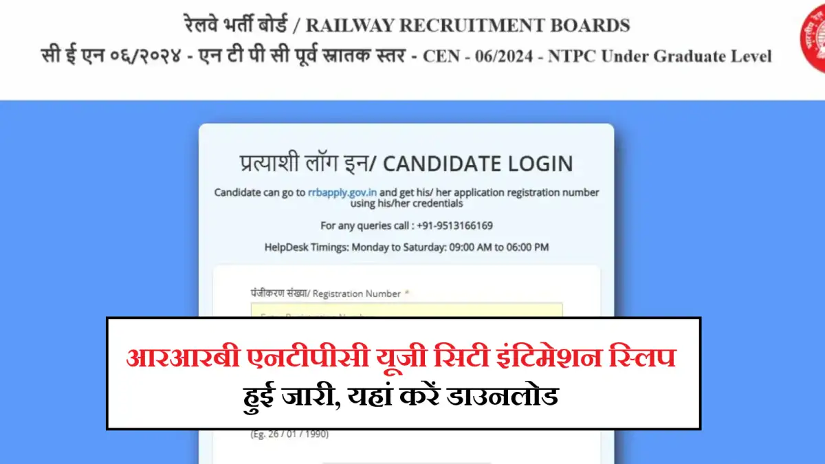 RRB NTPC UG City Admit Card Soon