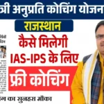 Rajasthan Anuprati Coaching Yojana 2025