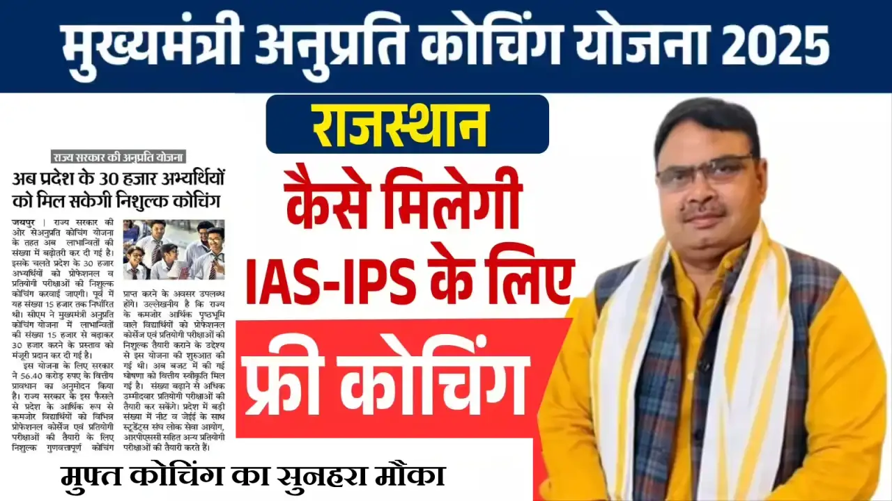 Rajasthan Anuprati Coaching Yojana 2025