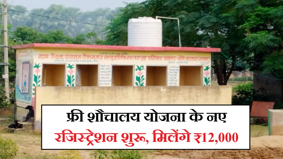 Sauchalay Yojana Registration