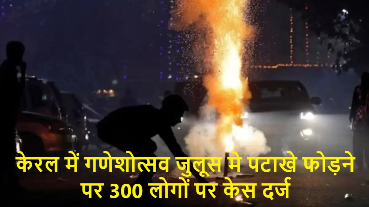 ganeshotsav fireworks kerala case