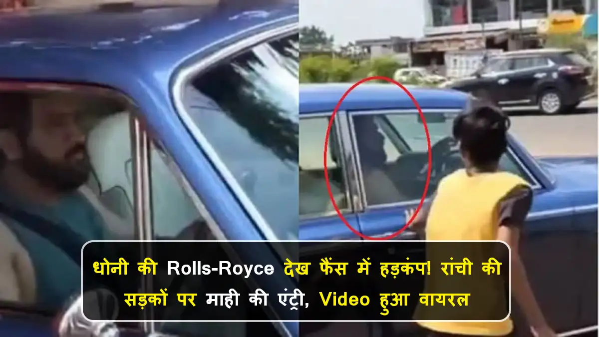ms dhoni rolls royce ranchi viral video