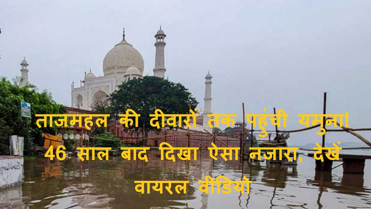 yamuna water level increases agra taj mahal update