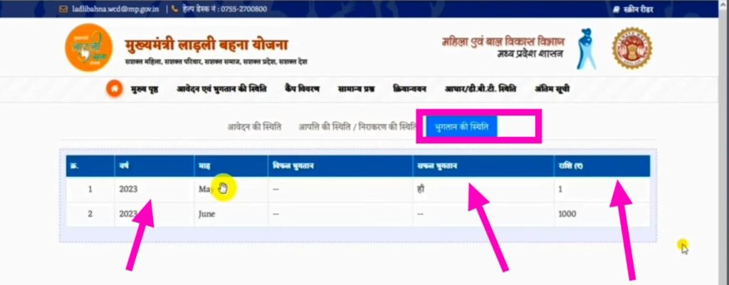 Ladli Behna Yojana 33 Kist Kab Aayegi – इस महीने किस दिन आएगी 33वीं किस्त? जानें पूरी डिटेल्स 3 Ladli Behna Yojana 33 Kist Online Status Check