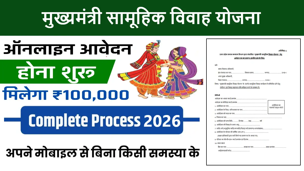 Mukhyamantri Samuhik Vivah Yojana 2026