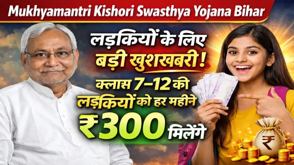 Mukhyamantri Kishori Swasthya Yojana Bihar: लड़कियों के लिए बड़ी खुशखबरी, क्लास 7–12 की लड़कियों को हर महीने ₹300 मिलेंगे 7 Mukhyamantri Kishori Swasthya Yojana Bihar